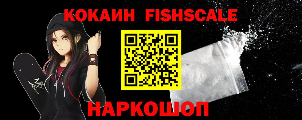 КОКАИН Fish Scale Михайловск