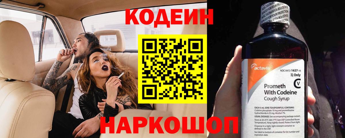Кодеиновый сироп Lean Purple Drank Михайловск