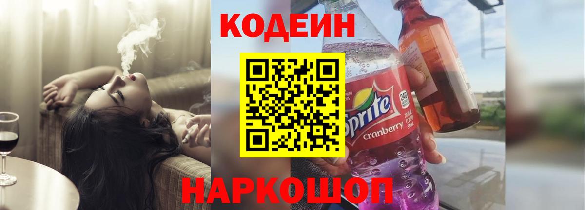 Михайловск  Кодеин Purple Drank  Codein напиток Lean (лин)  Вход с VPN 